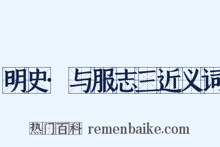 明史·与服志三近义词是什么意思的图片
